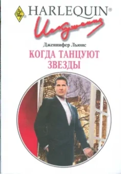 Дженнифер Льюис: Когда танцуют звезды