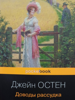 Джейн Остин: Доводы рассудка