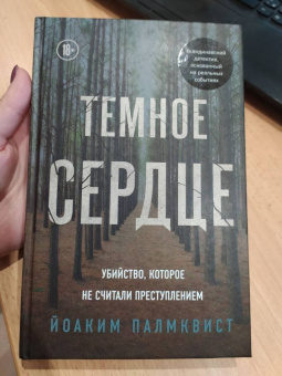 Йоаким Палмквист: Темное сердце. Убийство, которое не считали преступлением