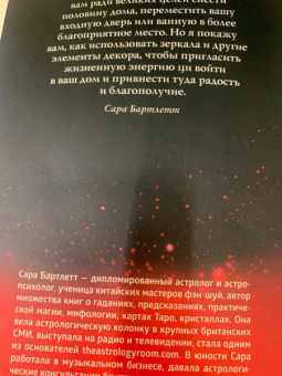 Сара Бартлетт: Фэн-шуй