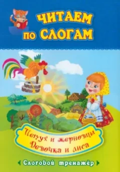 Петух и жерновцы. Девочка и лиса. Слоговой тренажёр. ФГОС ДО