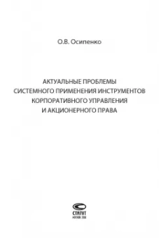 Олег Осипенко: Актуальные проблемы системного применения инструментов корпоративного управления и акционерного пр.