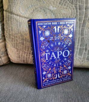 Лаво, Фролова: Таро. Полное руководство по чтению карт и предсказательной практике
