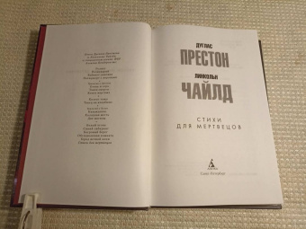 Престон, Чайлд: Стихи для мертвецов