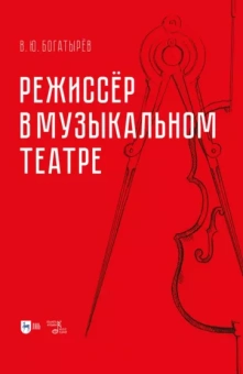 Всеволод Богатырёв: Режиссёр в музыкальном театре. Монография