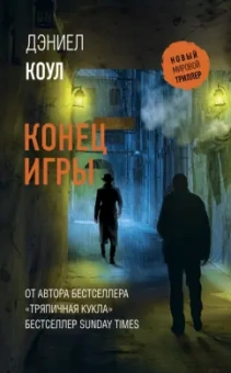 Дэниел Коул: Конец игры