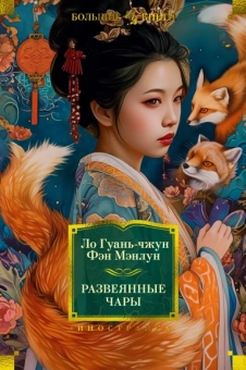 Ло Гуань-чжун , Фэн Мэнлун: Развеянные чары
