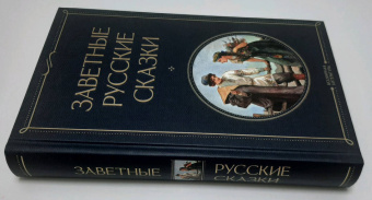 Заветные русские сказки