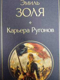 Эмиль Золя: Карьера Ругонов