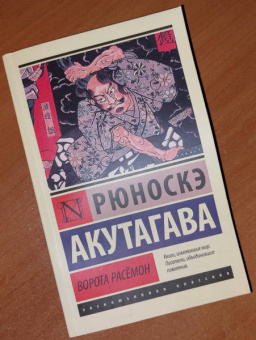 Рюноскэ Акутагава: Ворота Расёмон