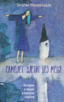 Тинатин Мжаванадзе: Самолет улетит без меня
