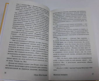 Луиза Олкотт: Маленькие женщины