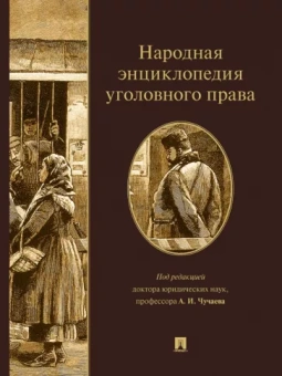 Чучаев, Анощенкова, Басова: Народная энциклопедия уголовного права