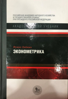 Фумио Хайяши: Эконометрика