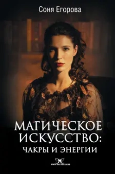 Софья Егорова: Магическое искусство. Чакры и Энергии