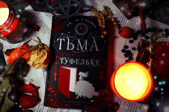Харвуд Дж. Дж. А.: Тьма в хрустальной туфельке