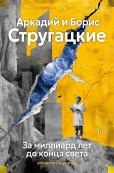 Аркадий Натанович Стругацкий, Борис Натанович Стругацкий: За миллиард лет до конца света. Реквием по утопии