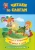 Петух и жерновцы. Девочка и лиса. Слоговой тренажёр. ФГОС ДО
