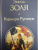 Эмиль Золя: Карьера Ругонов