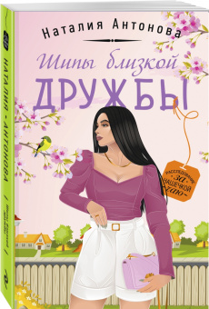 Наталия Антонова: Шипы близкой дружбы