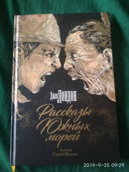 Джек Лондон: Рассказы Южных морей
