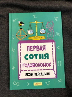 Яков Перельман: Первая сотня головоломок