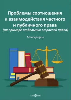 Гусева, Сметанина, Симонова: Проблемы соотношения и взаимодействия частного и публичного права. Монография
