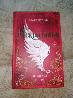 Мара Вульф: Искра богов. Не люби меня