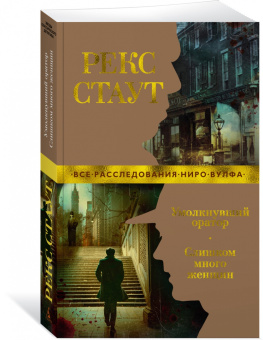 Рекс Стаут: Умолкнувший оратор. Слишком много женщин