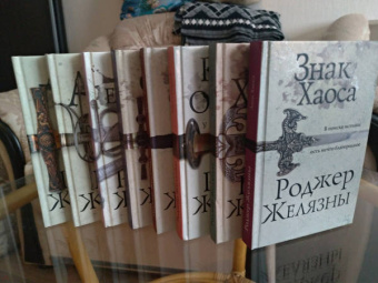 Роджер Желязны: Знак Хаоса