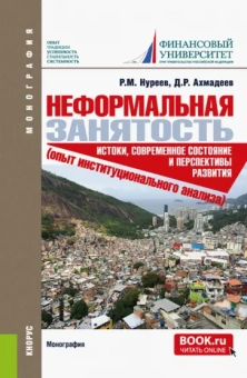 Нуреев, Ахмадеев: Неформальная занятость. Истоки, современное состояние и перспективы развития. Монография