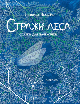Наталия Немцова: Стражи леса. Сказки для почемучки