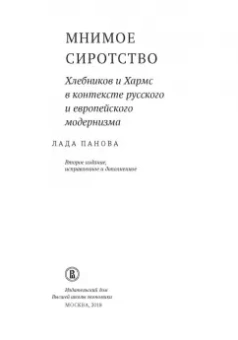 Лада Панова: Мнимое сиротство. Хлебников и Хармс в контексте русского и европейского модернизма