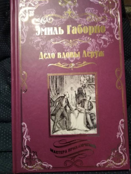 Эмиль Габорио: Дело вдовы Леруж