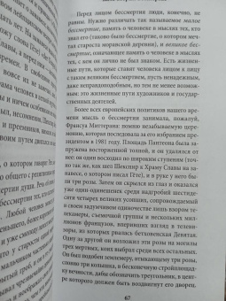 Милан Кундера: Бессмертие