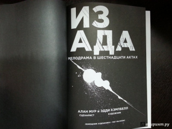 Алан Мур: Из ада