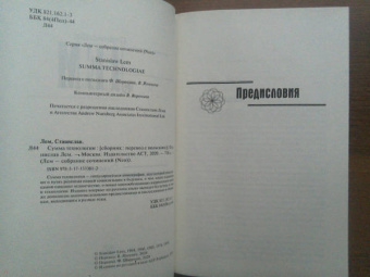 Станислав Лем: Сумма технологии