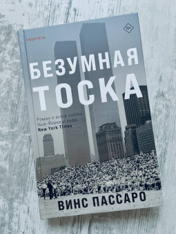 Винс Пассаро: Безумная тоска