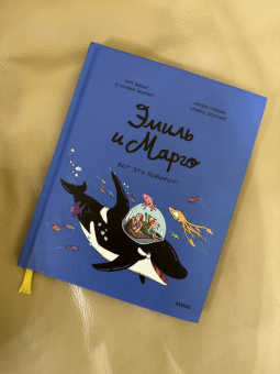 Дидье, Мэллер: Эмиль и Марго. Вот это поворот!