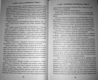 Марина Суржевская: Чудовище Карнохельма