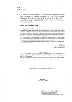 Пиралишвили, Шалагина, Каляева: Молекулярная физика. Термодинамика. Конденсированные состояния. СПО