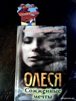 Елизавета Воронина: Олеся. Сожженные мечты