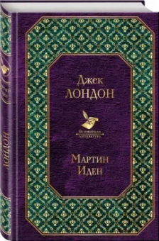 Джек Лондон: Мартин Иден