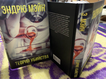 Эндрю Мэйн: Теория убийства