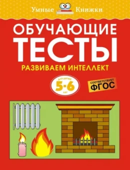 Ольга Земцова: Обучающие тесты. Развиваем интеллект. 5-6 лет
