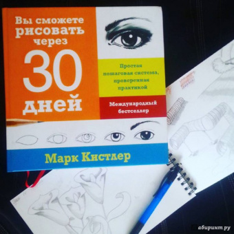 Марк Кистлер: Вы сможете рисовать через 30 дней. Простая пошаговая система, проверенная практикой