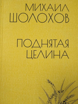 Михаил Шолохов: Поднятая целина