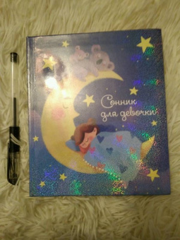 Сонник для девочки "Волшебные сны" (45700)