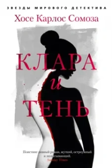 Хосе Сомоза: Клара и тень
