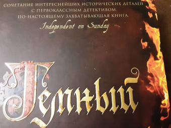 К. Сэнсом: Темный огонь